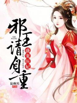 盛宠医妃,邪王请自重