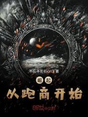 崛起从跑商开始