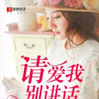 请爱我，别讲话