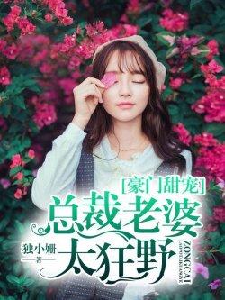 豪门甜宠,总裁老婆太狂野