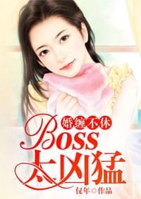 婚缠不休:Boss太凶猛