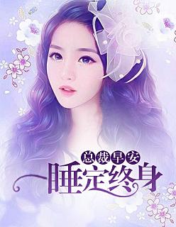 总裁早安:一睡定终生