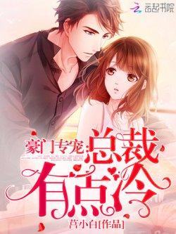 豪门专宠:总裁有点冷