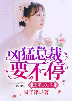 逃婚次:凶猛总裁要不停