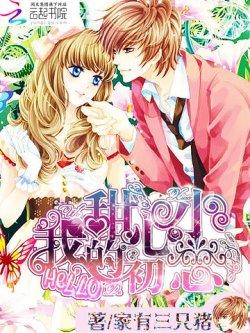 HELLO,我的甜心小初恋