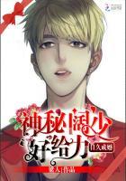 日久成婚:神秘阔少,好给力