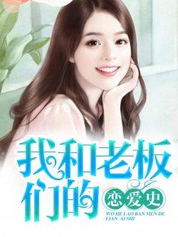 我和老板的恋爱史