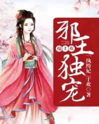 榻上欢:邪王独宠纨绔妃