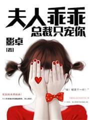 夫人乖乖,总裁只宠你