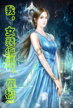 被强迫穿女装的日子