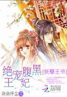 妖孽王爷:绝宠腹黑王妃