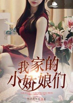 我家的小娇娘们