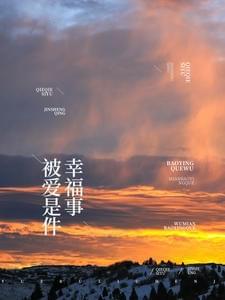 被爱是件幸福事