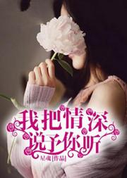 我把情深说予你听