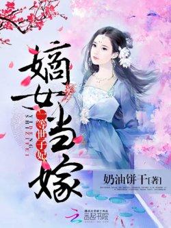 嫡女当嫁:一等世子妃