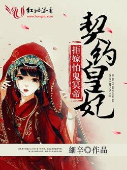 契约皇妃:拒嫁怕鬼冥帝