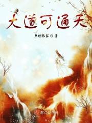 大道可通天