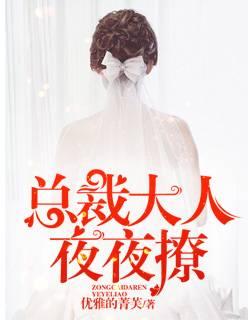 总裁大人,夜夜撩