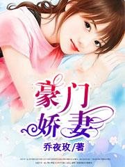 豪门娇妻
