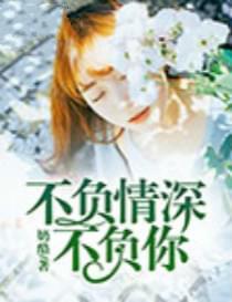 不负情深不负你