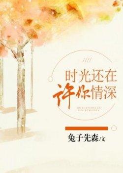 时光还在,许你情深