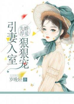 先婚厚爱:引妻入室狠狠宠