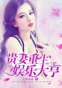 贵妻重生:娱乐大亨