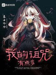 我的诅咒有点多