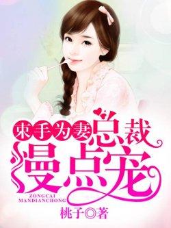 束手为妻:总裁慢点宠