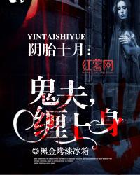 阴胎十月:鬼夫,缠上身