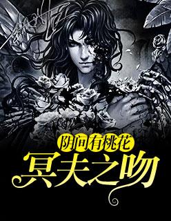 阴间有桃花:冥夫之吻
