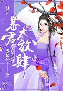 鬼医小狂妃:暴君,太放肆