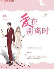 爱在别离时