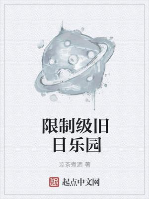 限制级旧日乐园