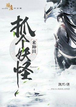 抓个妖怪来种田