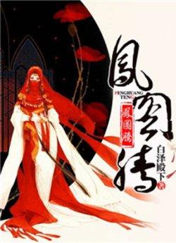 凤图腾_凤图腾章节