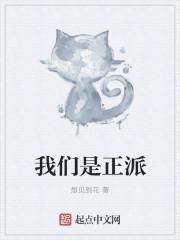 我们是正派