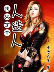 我买了个人造人