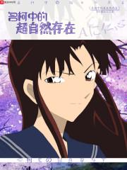 名柯中的超自然存在