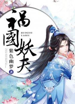 祸国妖夫