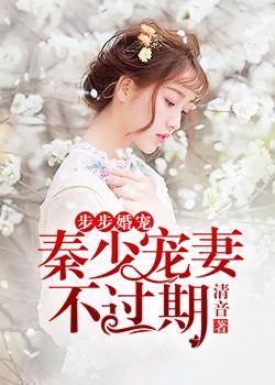 步步婚宠:秦少宠妻不过期