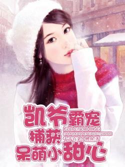 凯爷霸宠:捕获呆萌小甜心