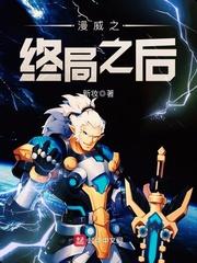 漫威之终局之后