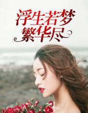 浮生若梦繁华尽