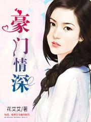 豪门情深