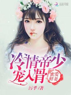 蜜爱鲜妻:冷情帝少,宠入骨!