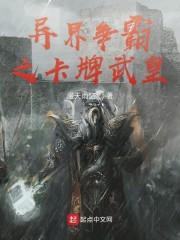 异界争霸之卡牌武皇