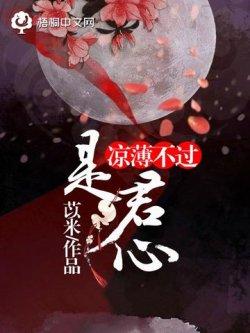 凉薄不过是君心