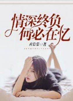 情深终负,何必在忆
