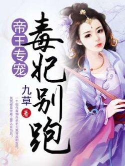 帝王专宠,毒妃别跑